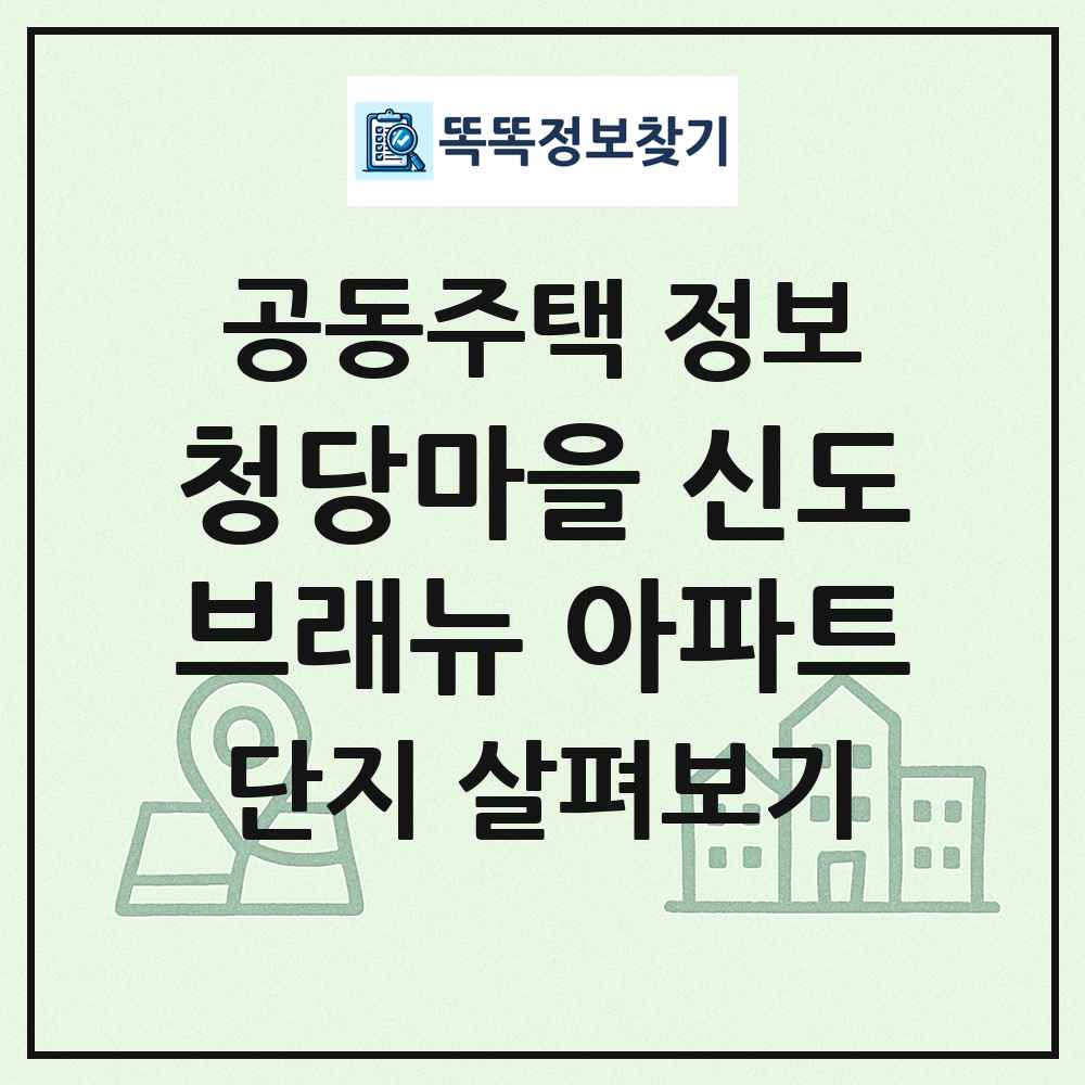 청당마을 신도브래뉴 아파트 최신 공동주택 정보