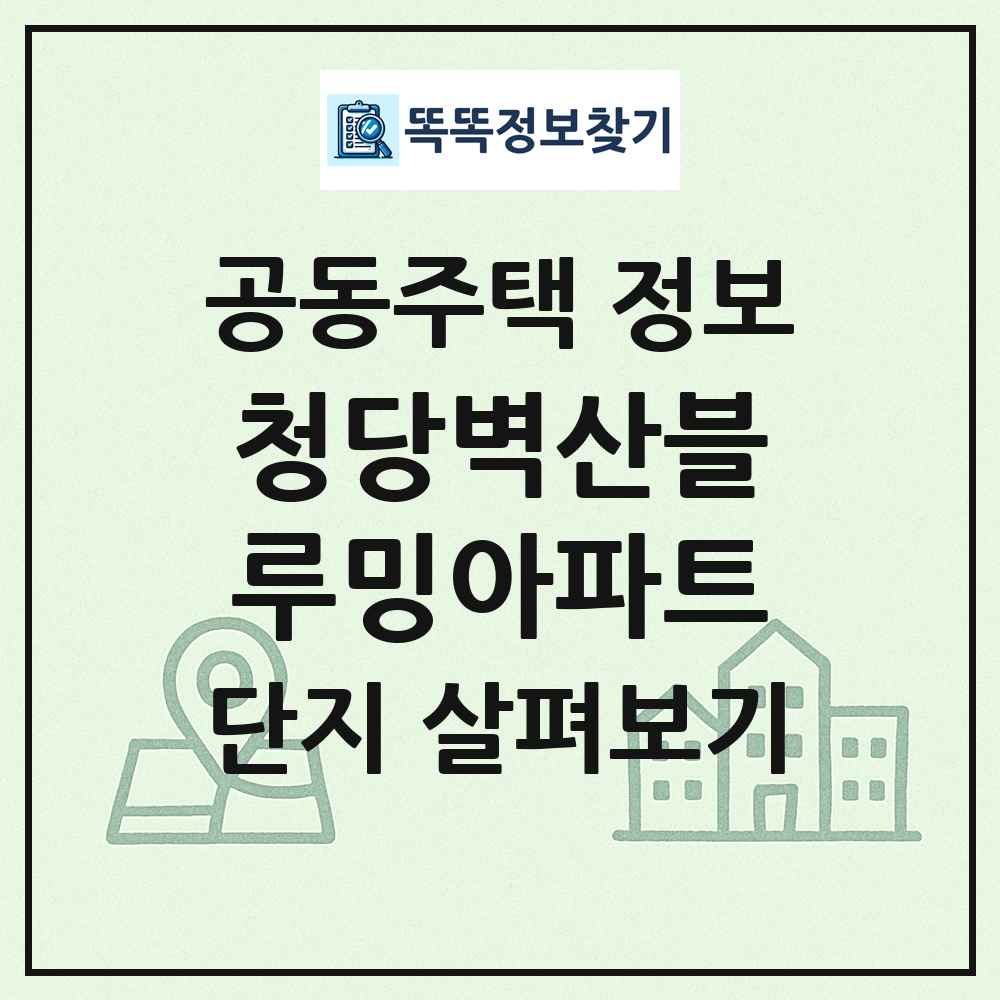 청당벽산블루밍아파트 최신 공동주택 정보