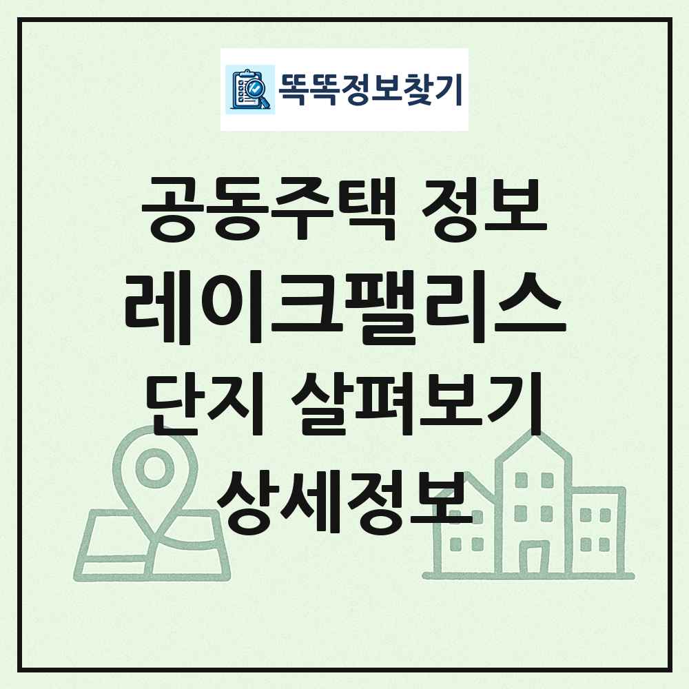 레이크팰리스 최신 공동주택 정보