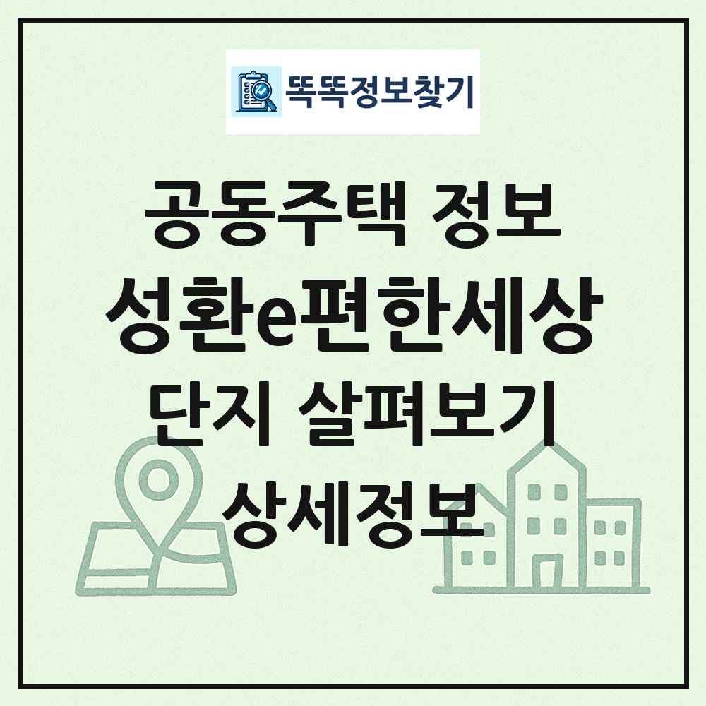 성환e편한세상 최신 공동주택 정보