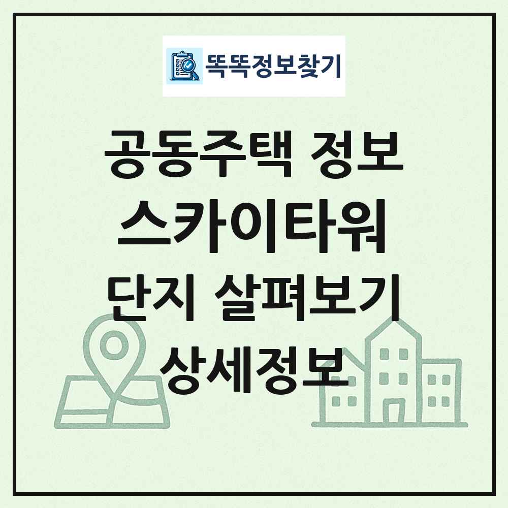 스카이타워 최신 공동주택 정보
