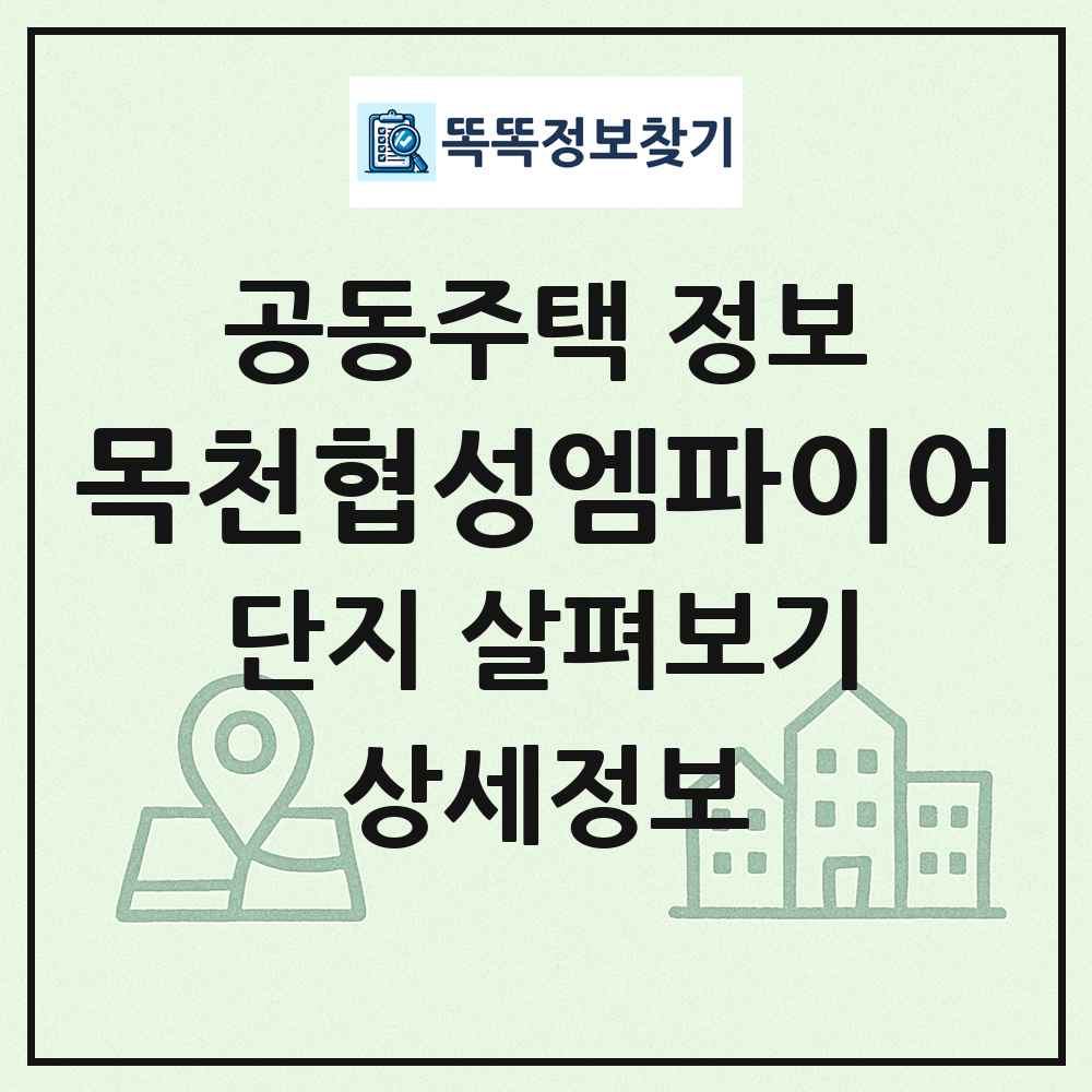 목천협성엠파이어 최신 공동주택 정보