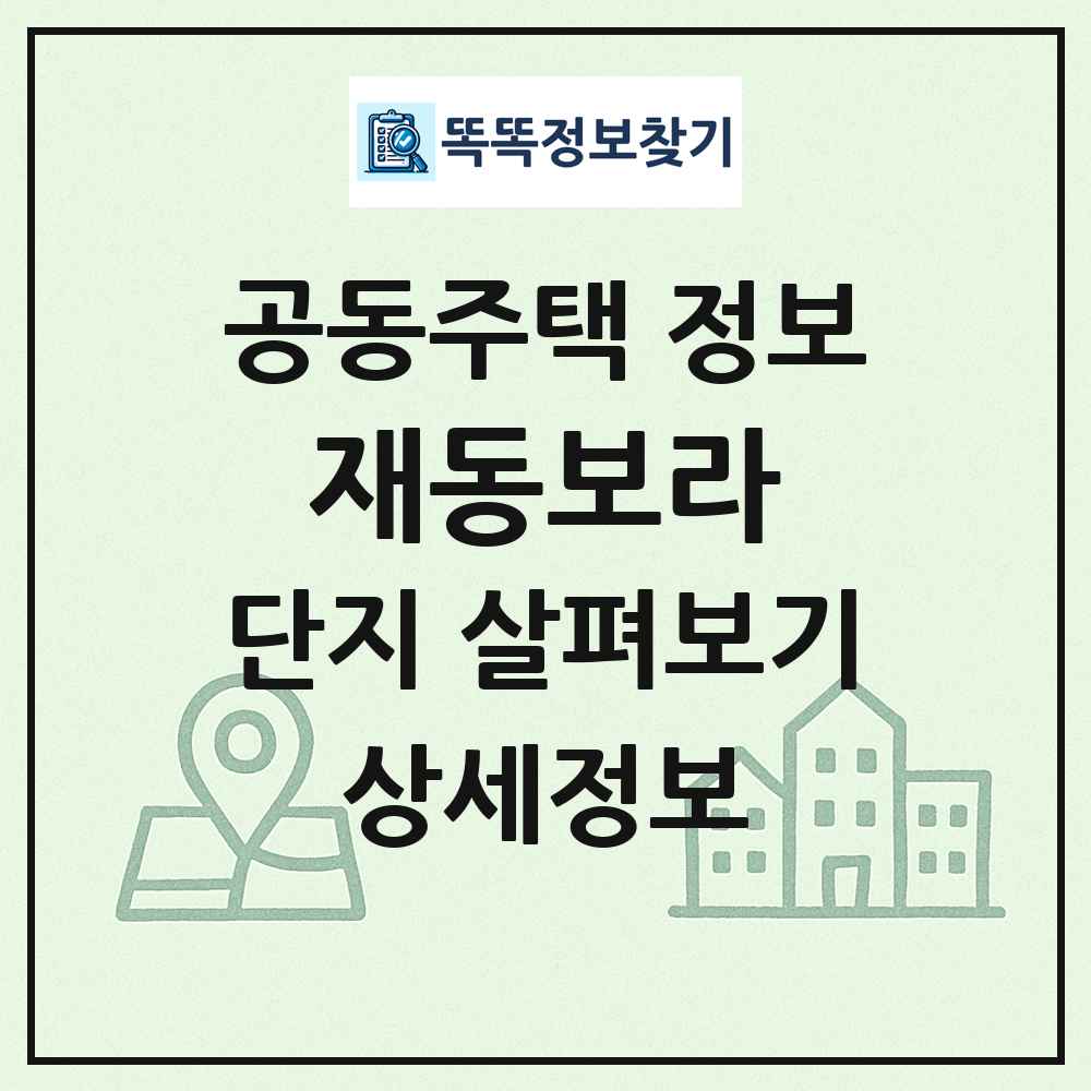재동보라 최신 공동주택 정보