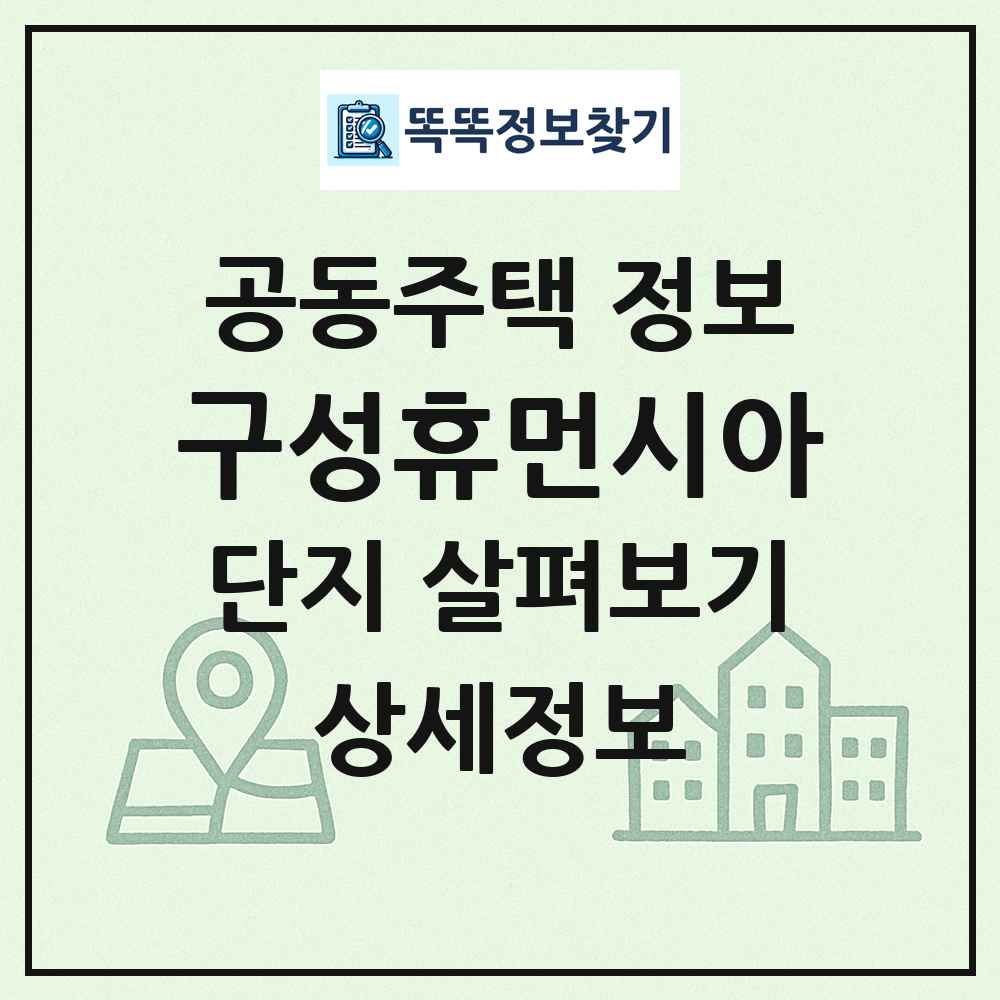 구성휴먼시아 최신 공동주택 정보