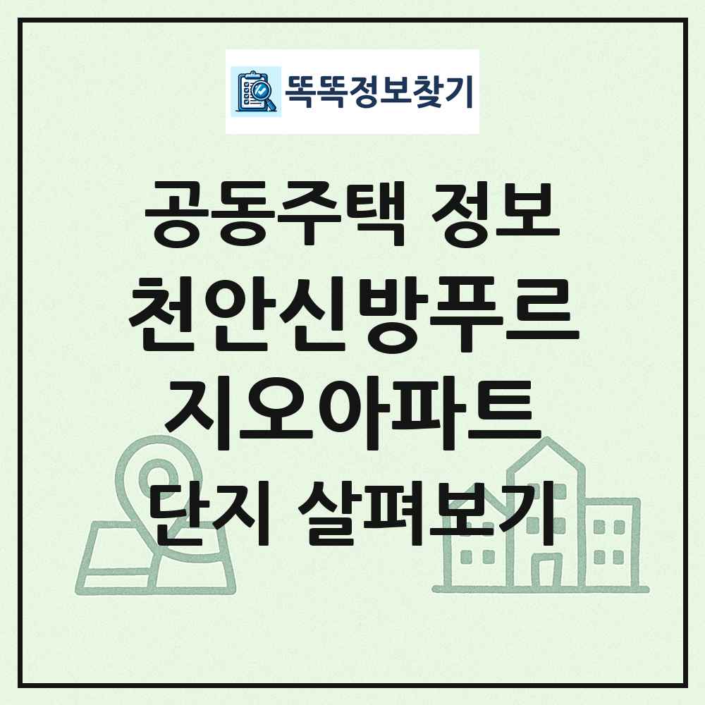천안신방푸르지오아파트 최신 공동주택 정보
