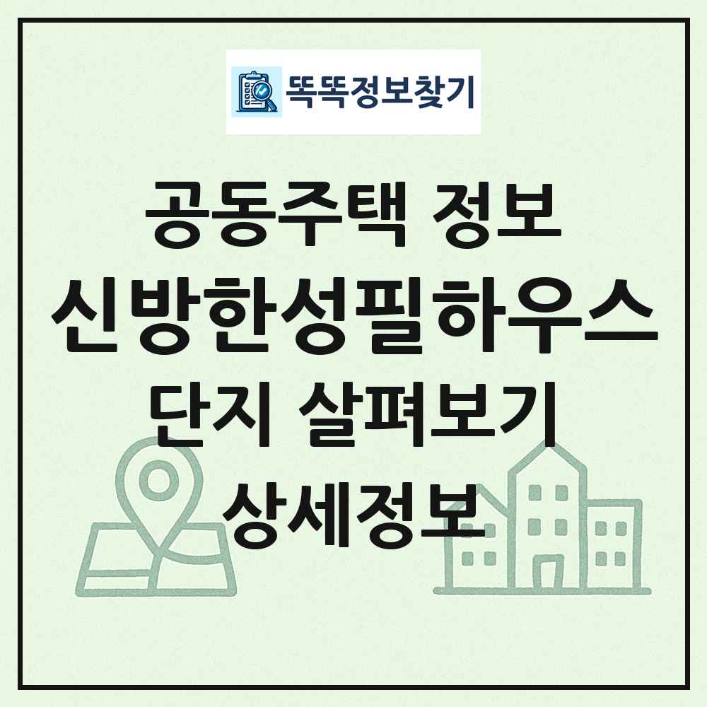 신방한성필하우스 최신 공동주택 정보