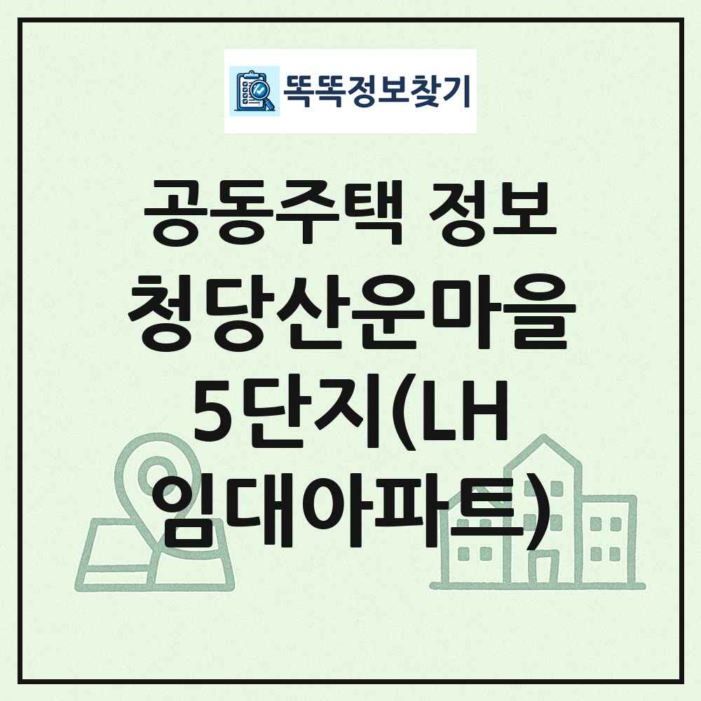 청당산운마을5단지(LH임대아파트) 최신 공동주택 정보