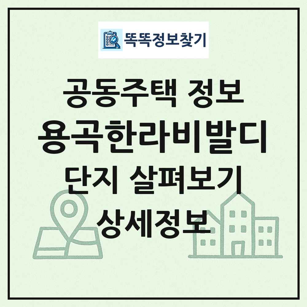 용곡한라비발디 최신 공동주택 정보