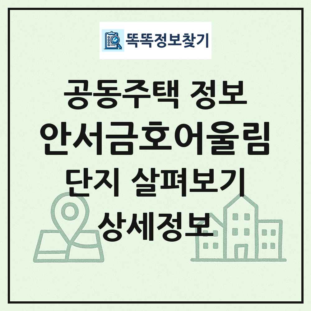 안서금호어울림 최신 공동주택 정보
