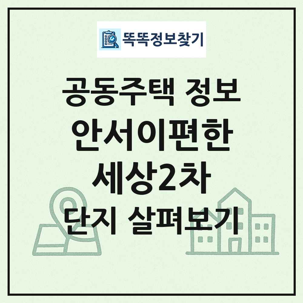 안서이편한세상2차 최신 공동주택 정보