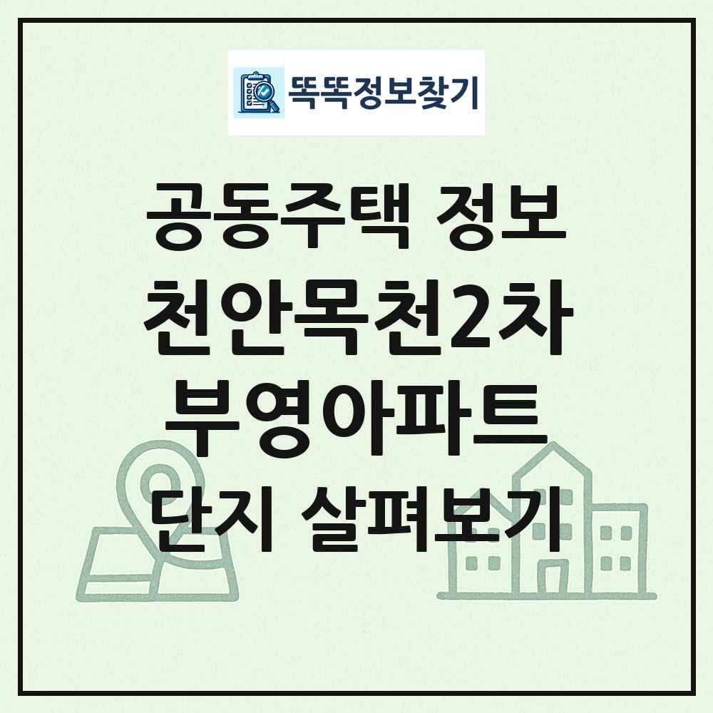 천안목천2차부영아파트 최신 공동주택 정보