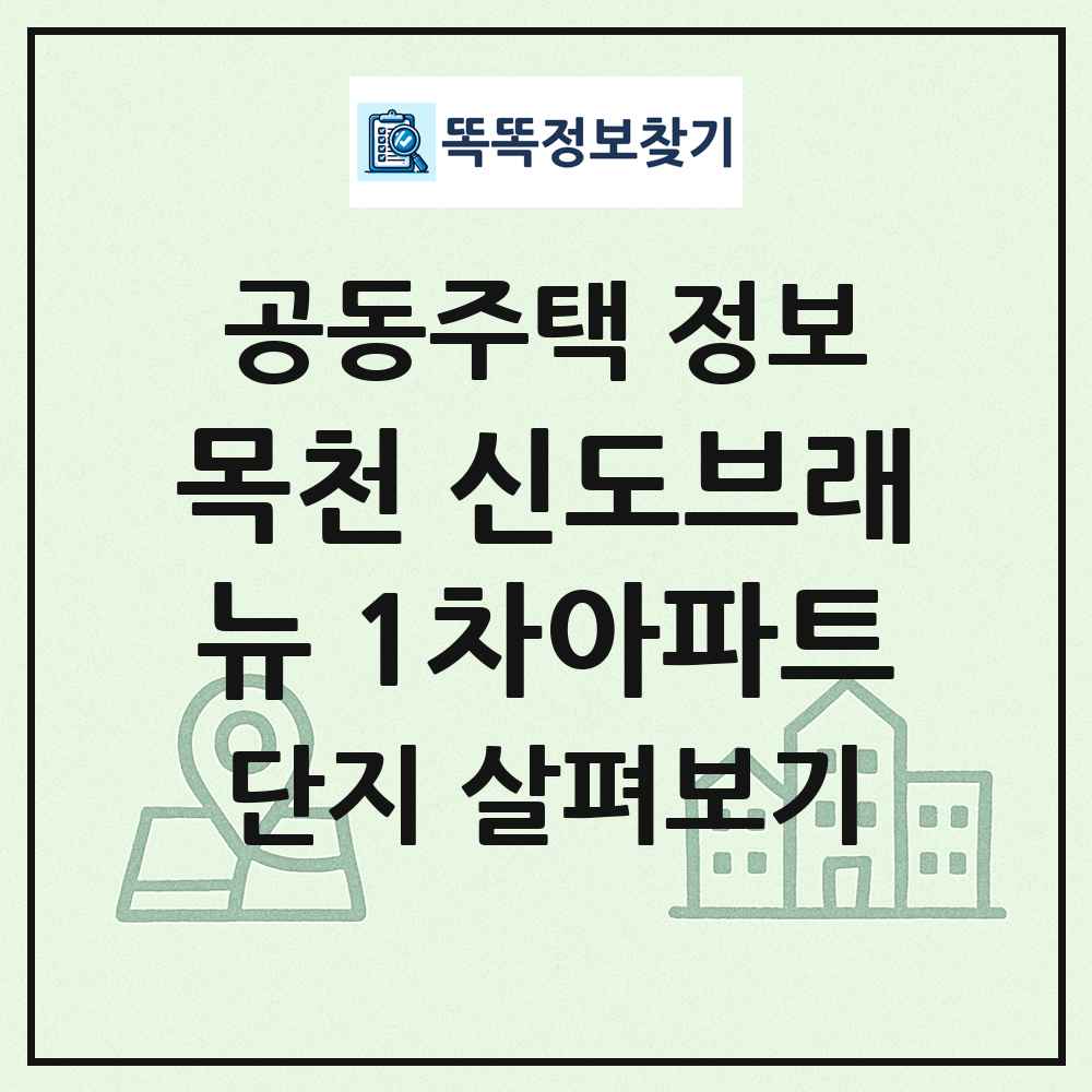 목천 신도브래뉴 1차아파트 최신 공동주택 정보