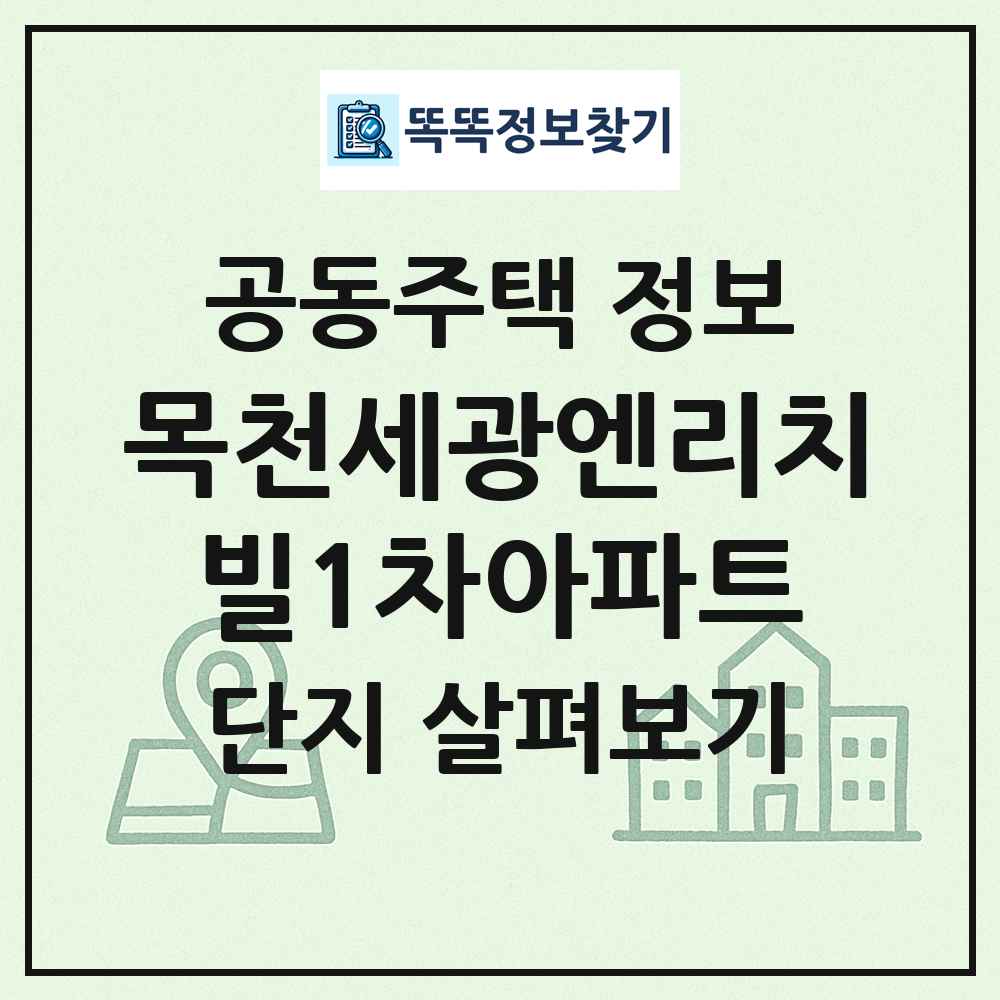 목천세광엔리치빌1차아파트 최신 공동주택 정보