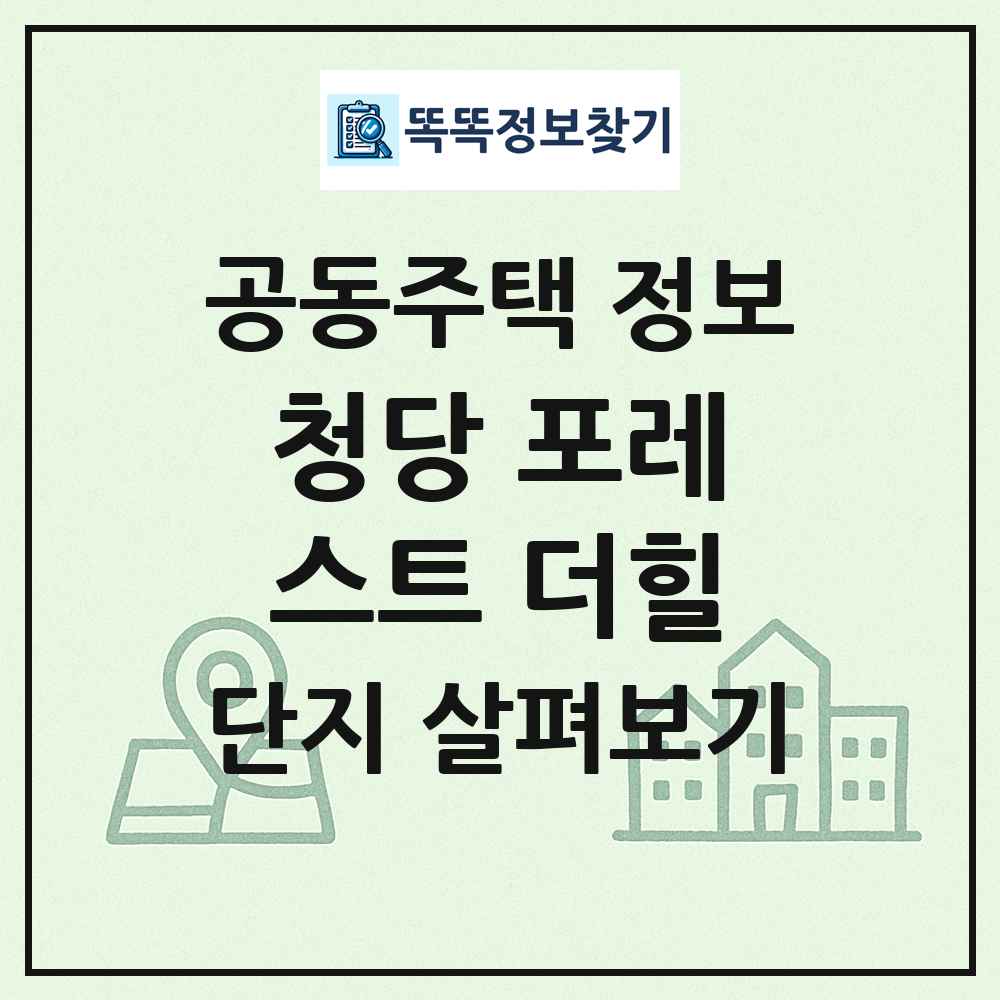 청당 포레스트 더힐 최신 공동주택 정보