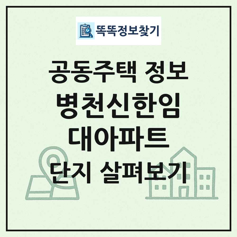 병천신한임대아파트 최신 공동주택 정보