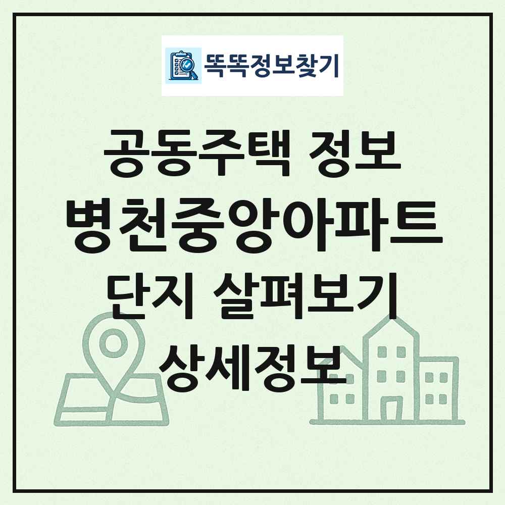 병천중앙아파트 최신 공동주택 정보