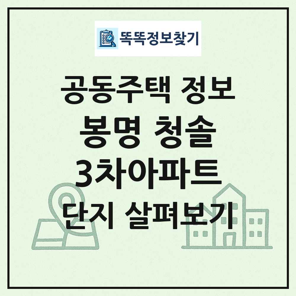 봉명 청솔3차아파트 최신 공동주택 정보