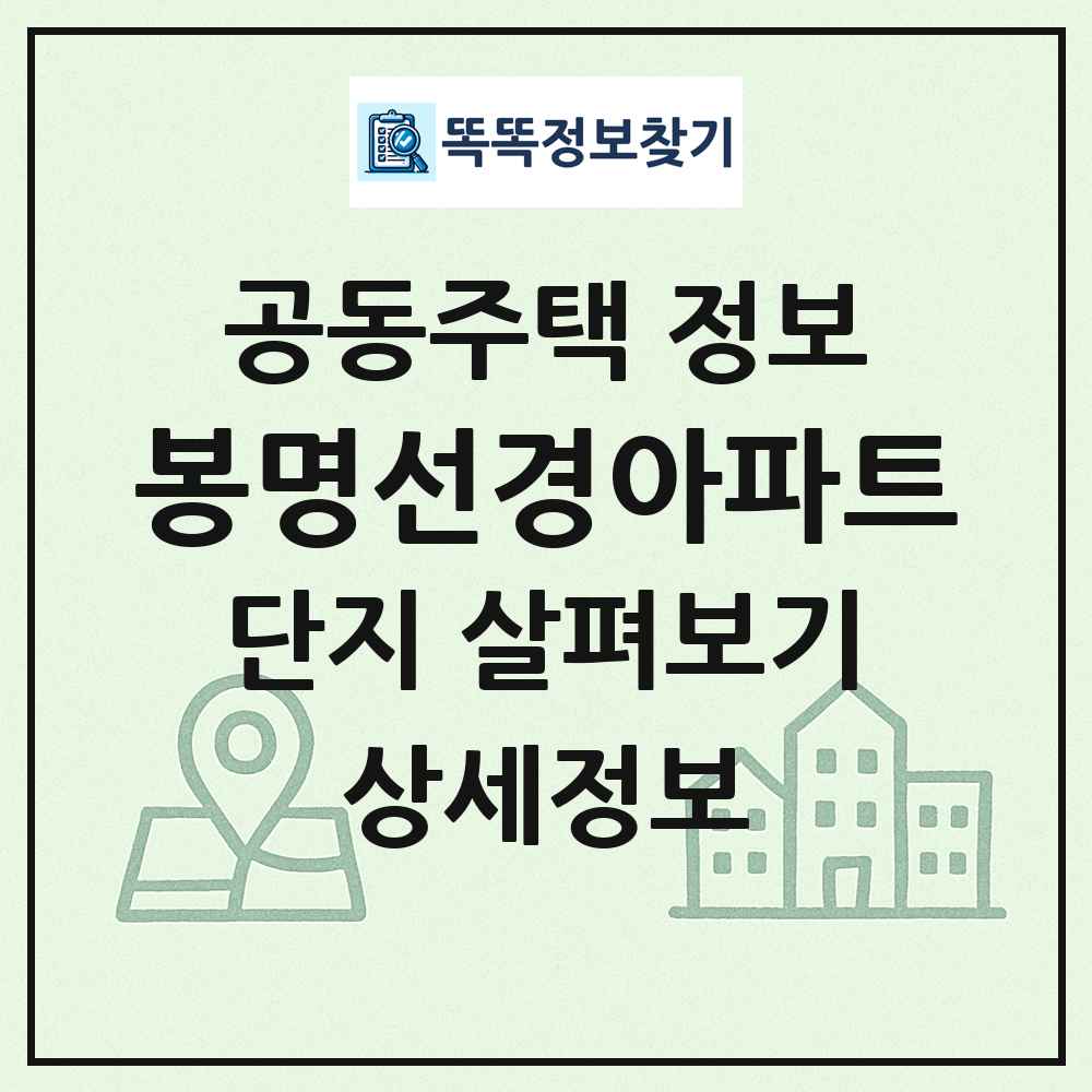 봉명선경아파트 최신 공동주택 정보