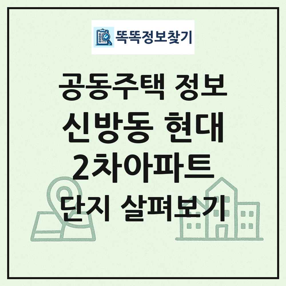 신방동 현대2차아파트 최신 공동주택 정보