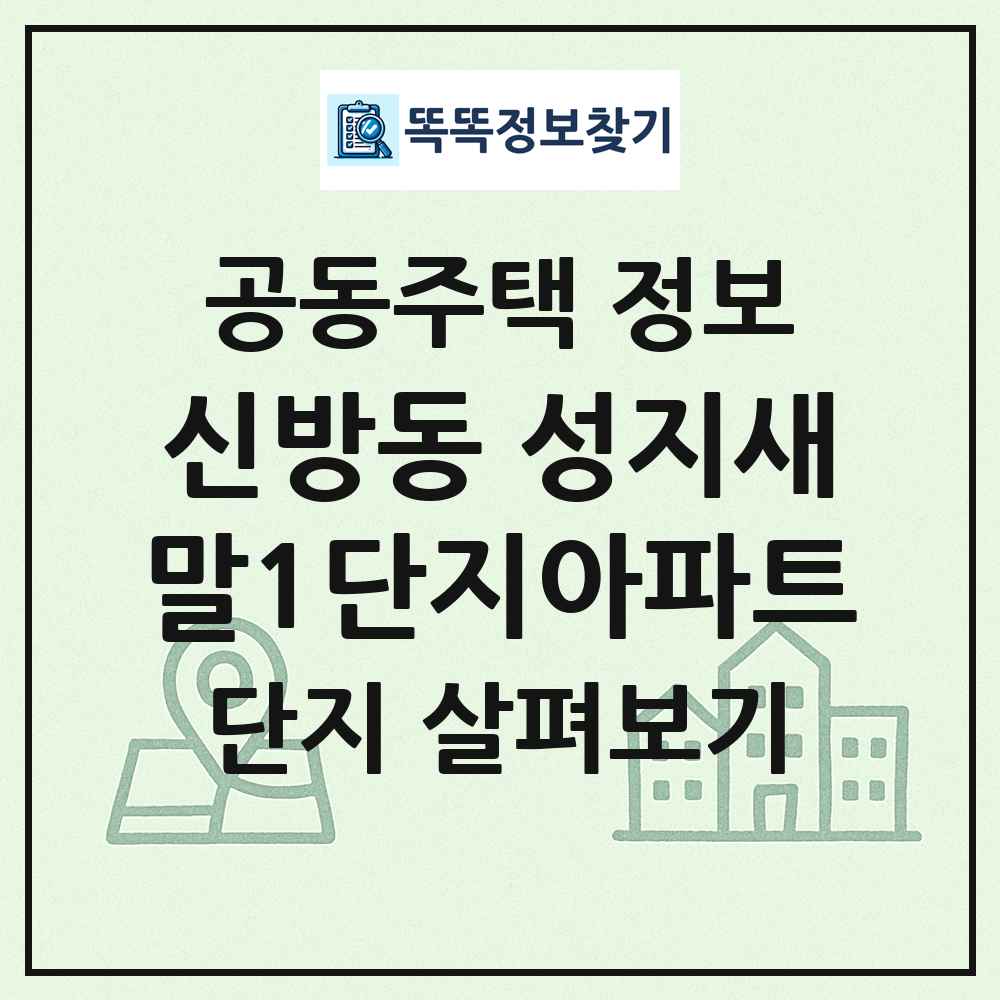 신방동 성지새말1단지아파트 최신 공동주택 정보