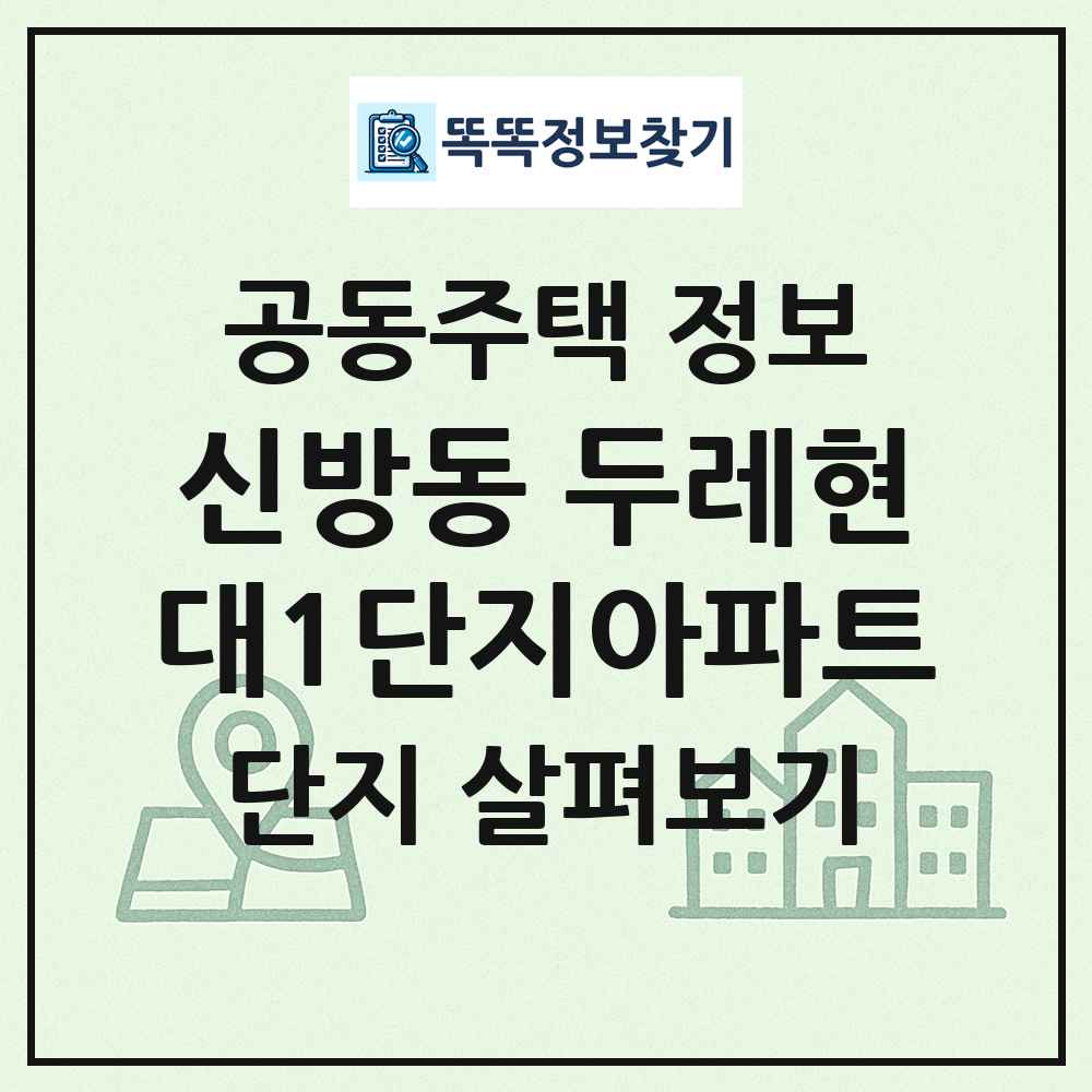 신방동 두레현대1단지아파트 최신 공동주택 정보