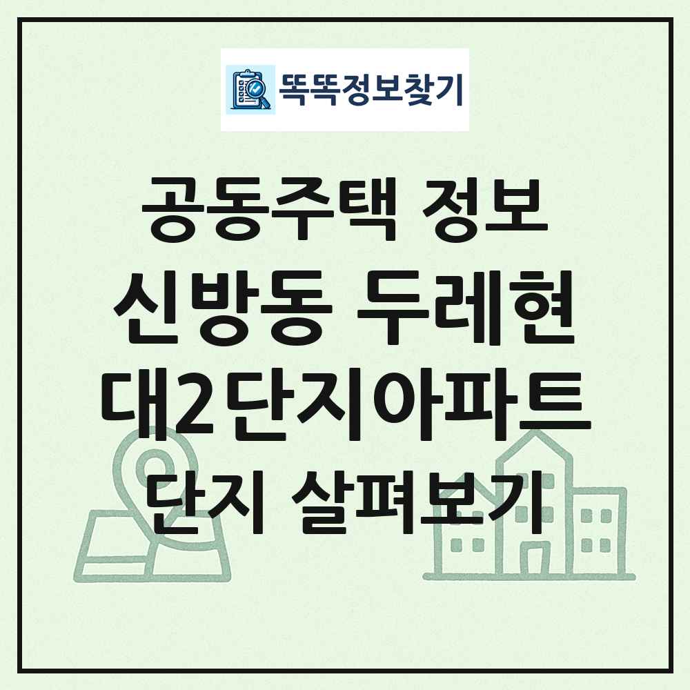 신방동 두레현대2단지아파트 최신 공동주택 정보