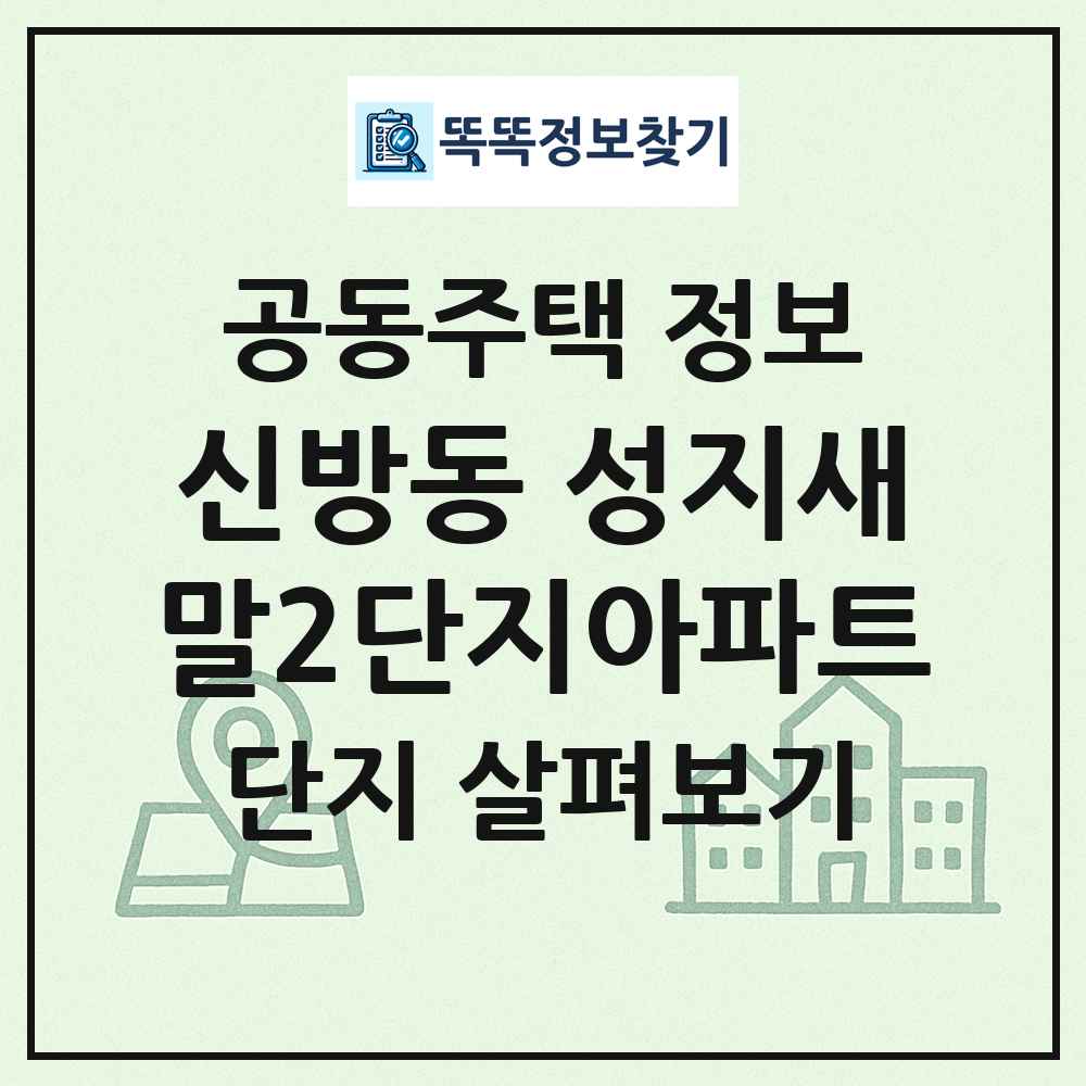 신방동 성지새말2단지아파트 최신 공동주택 정보