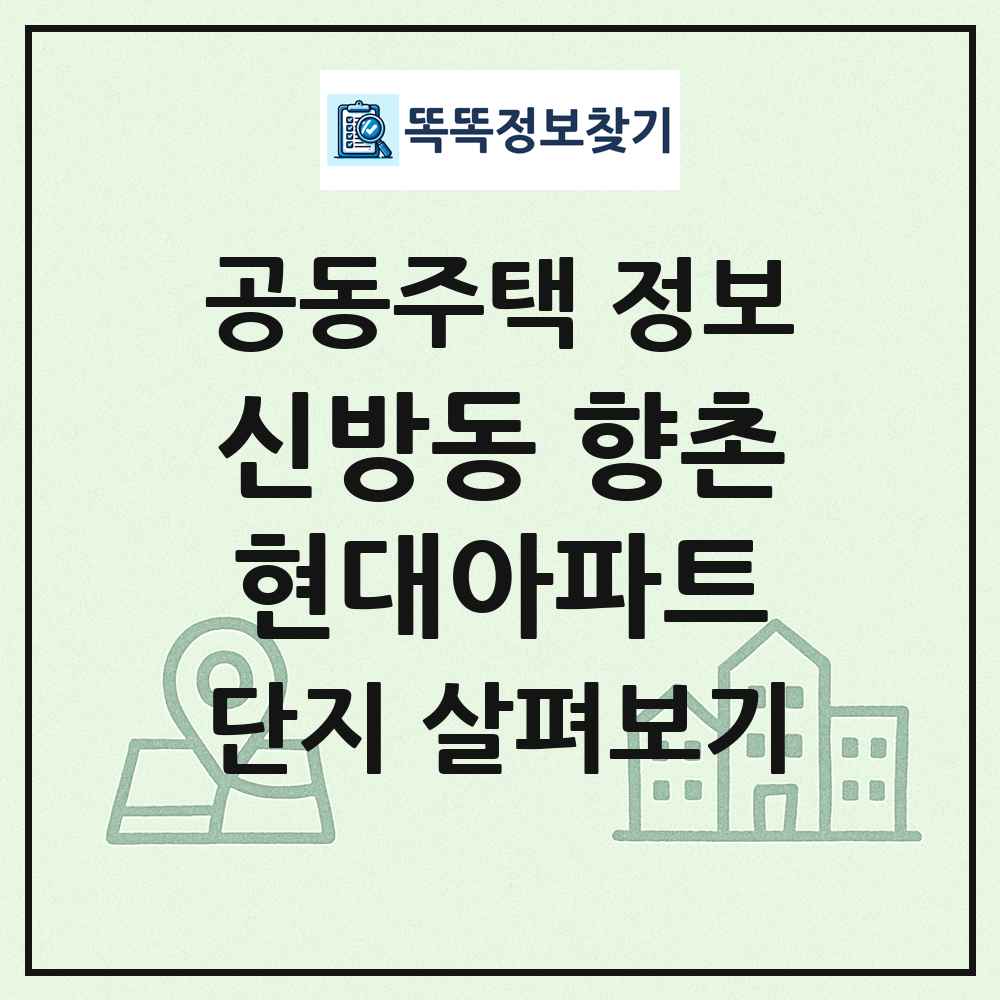 신방동 향촌현대아파트 최신 공동주택 정보