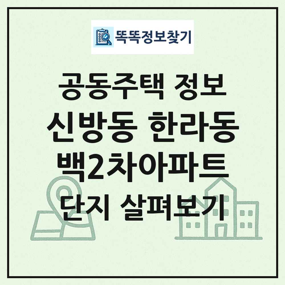 신방동 한라동백2차아파트 최신 공동주택 정보