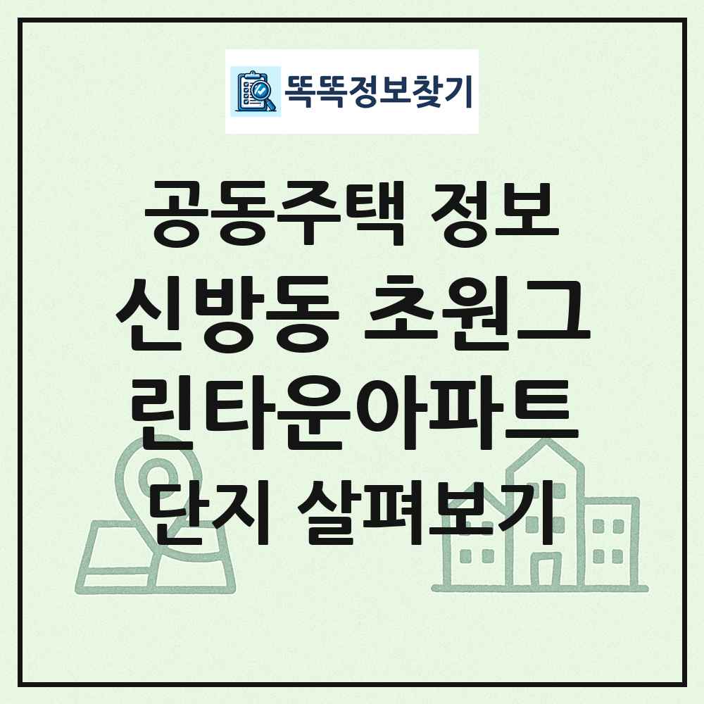 신방동 초원그린타운아파트 최신 공동주택 정보
