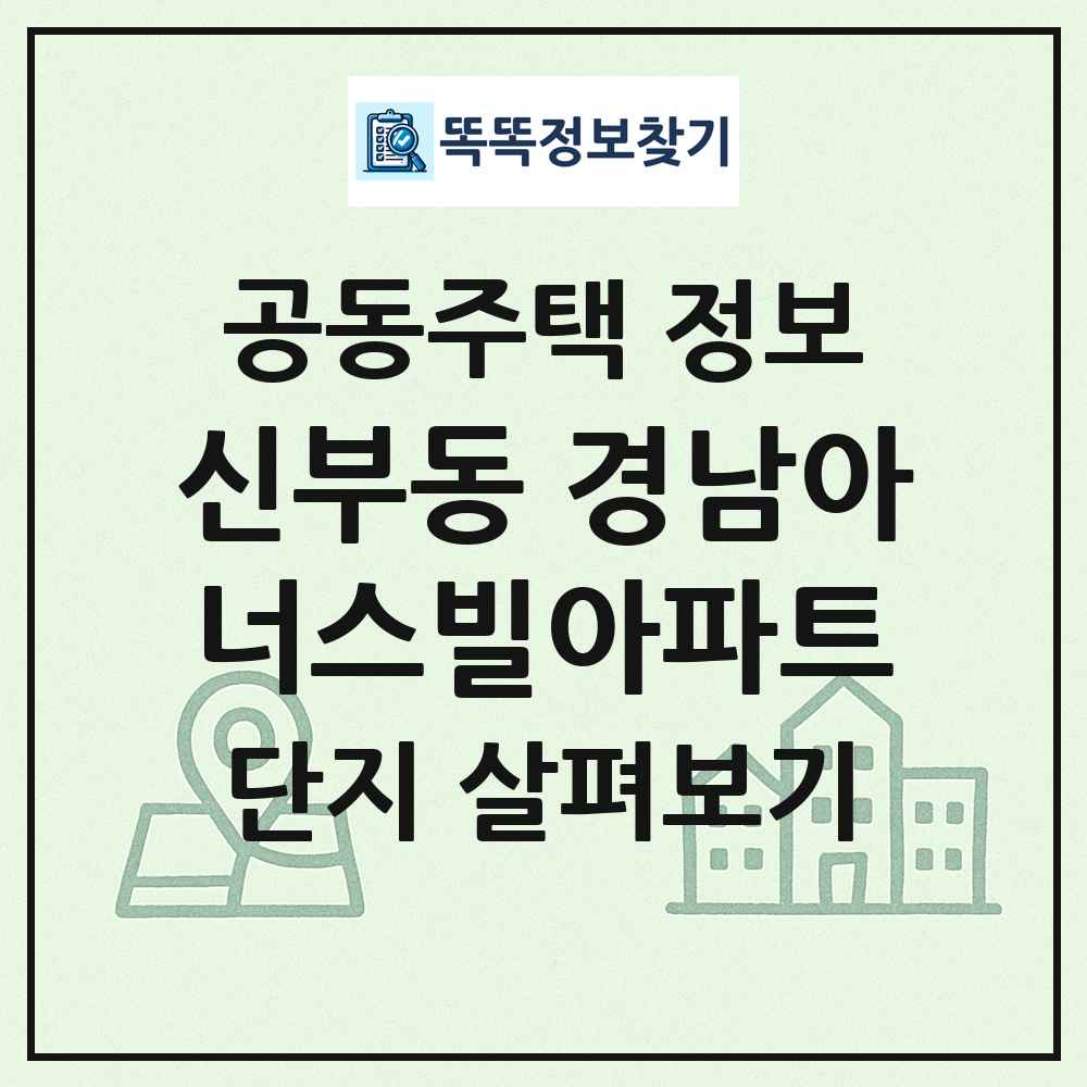 신부동 경남아너스빌아파트 최신 공동주택 정보