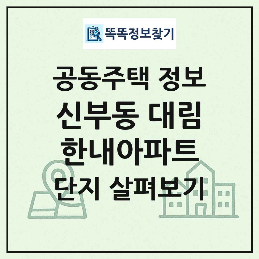 신부동 대림한내아파트 최신 공동주택 정보