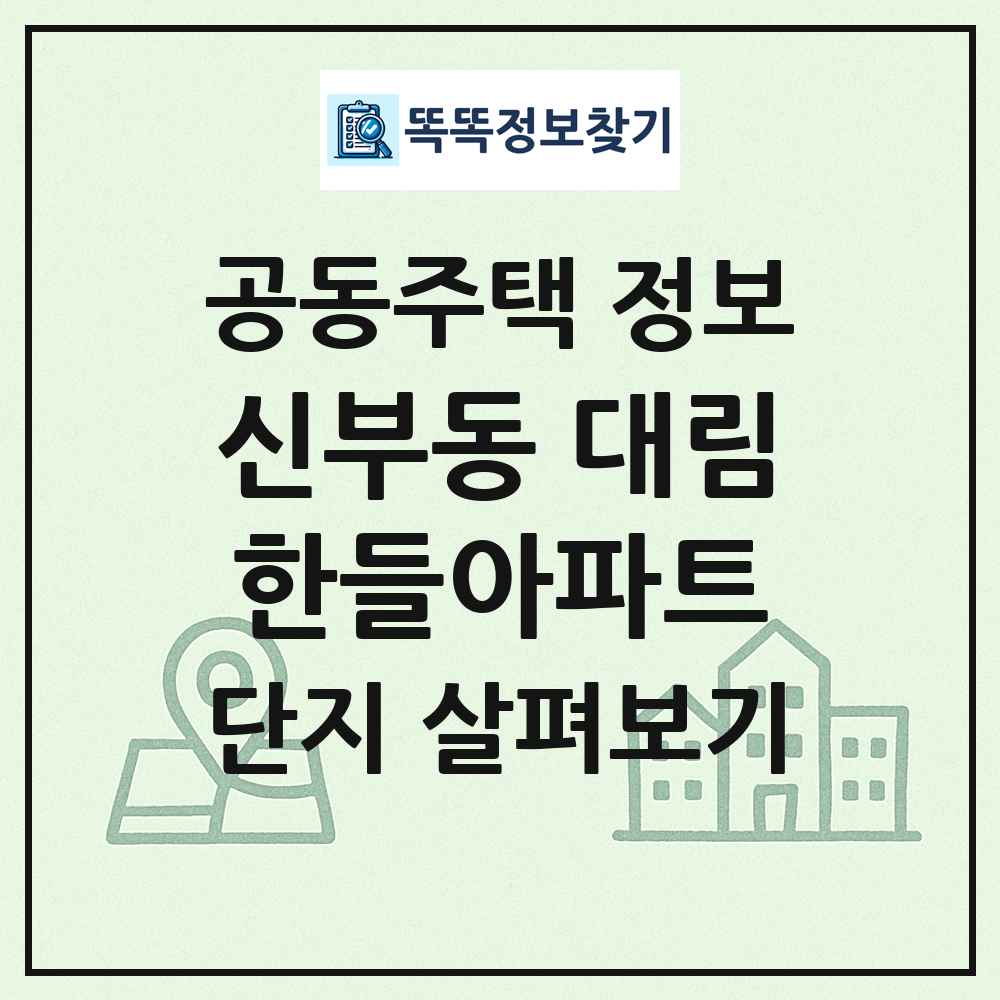 신부동 대림한들아파트 최신 공동주택 정보