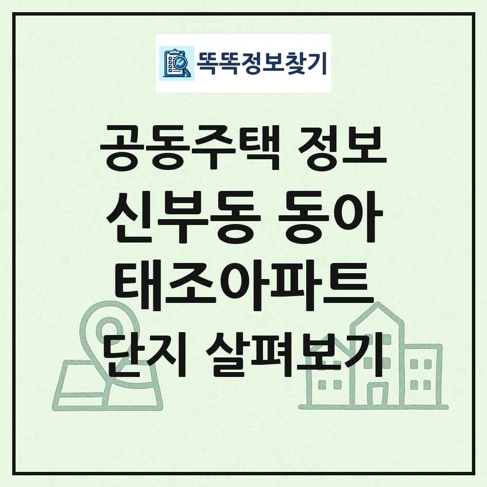 신부동 동아태조아파트 최신 공동주택 정보