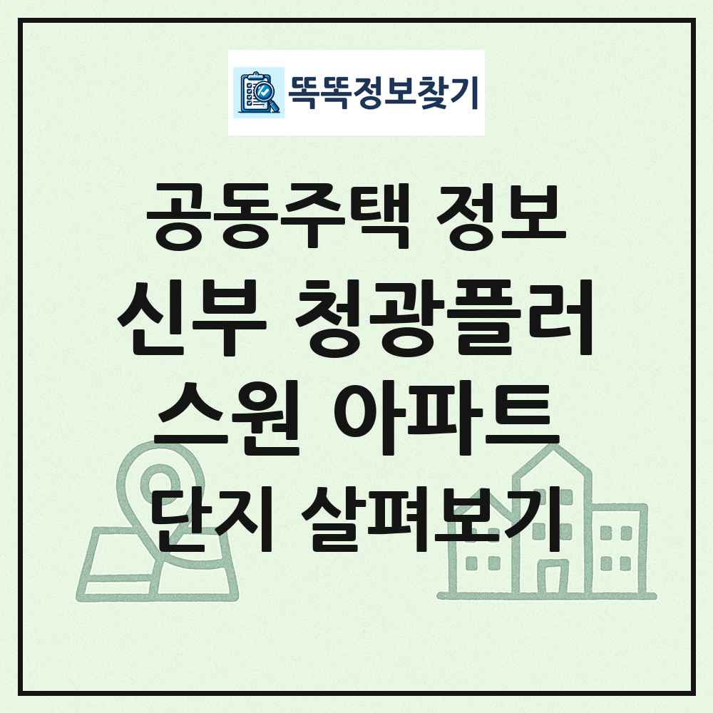 신부 청광플러스원 아파트 최신 공동주택 정보