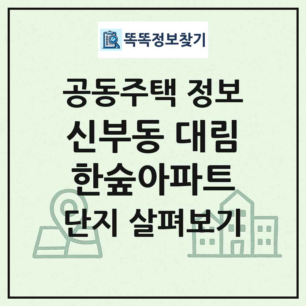 신부동 대림한숲아파트 최신 공동주택 정보