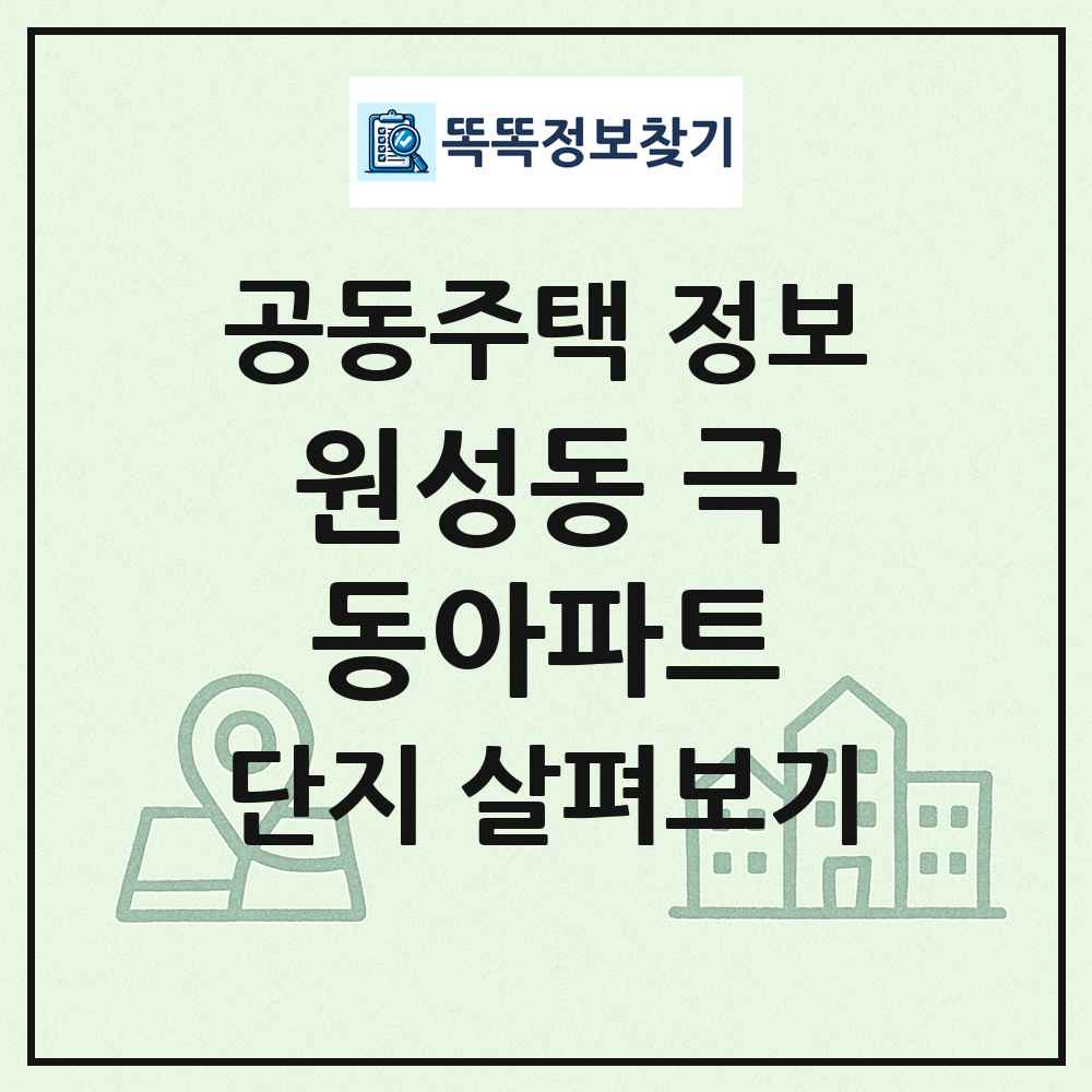 원성동 극동아파트 최신 공동주택 정보