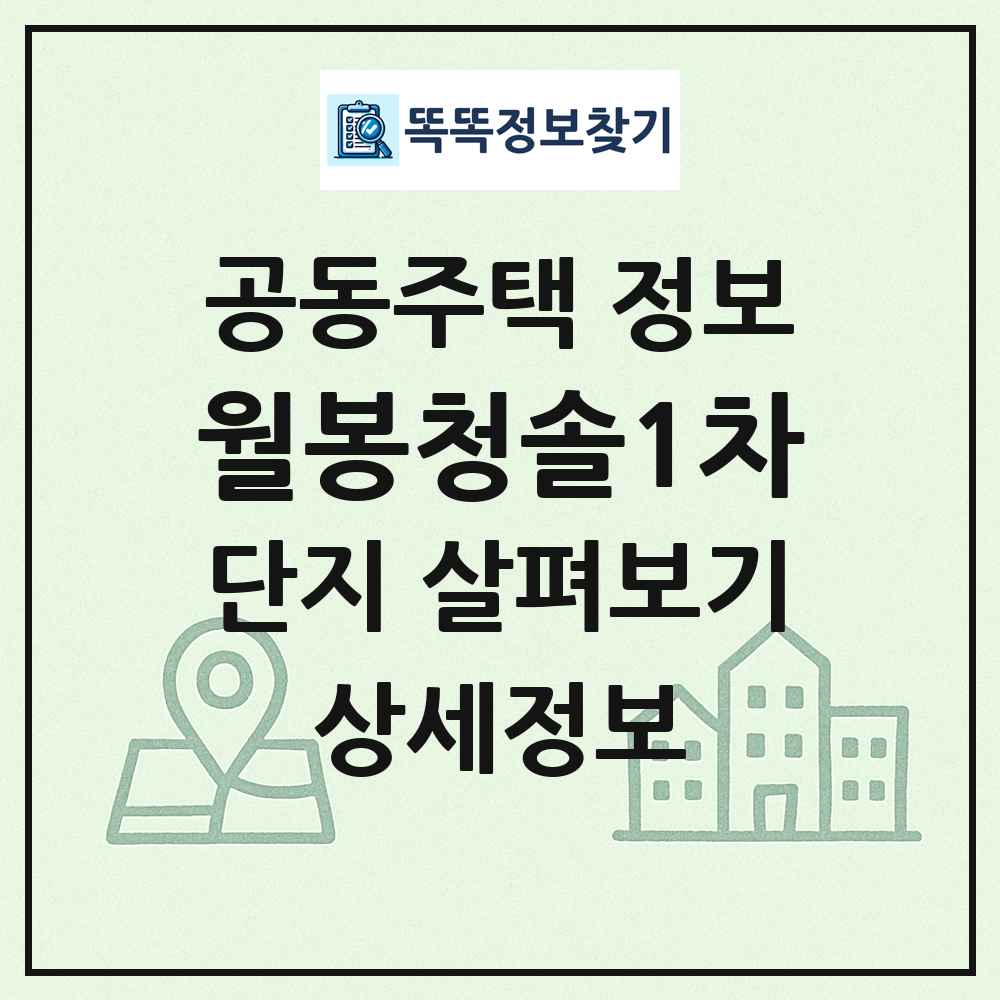 월봉청솔1차 최신 공동주택 정보