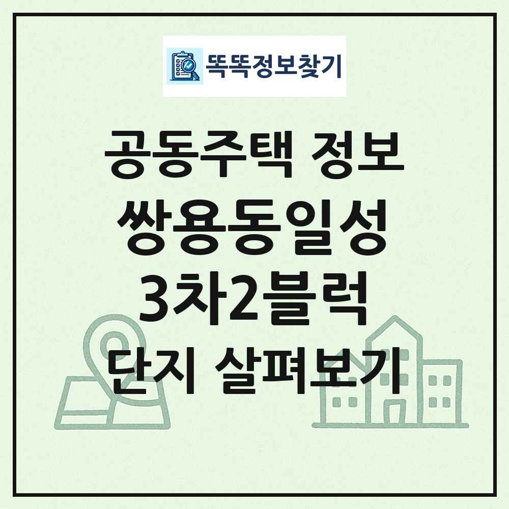 쌍용동일성3차2블럭 최신 공동주택 정보