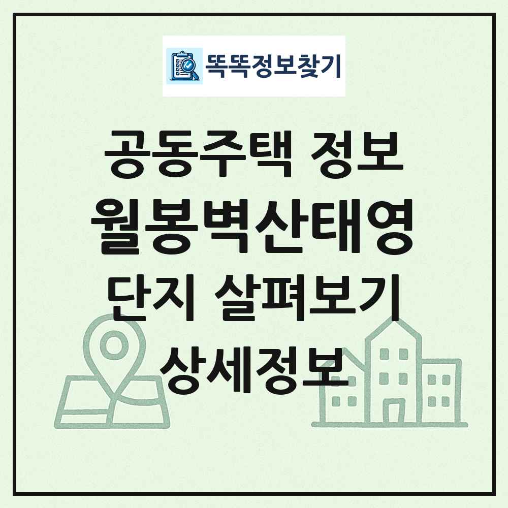 월봉벽산태영 최신 공동주택 정보