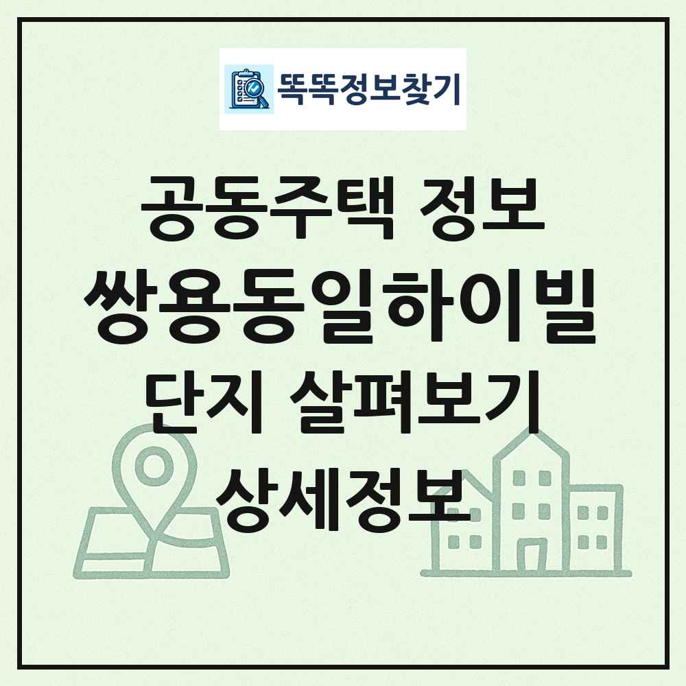 쌍용동일하이빌 최신 공동주택 정보