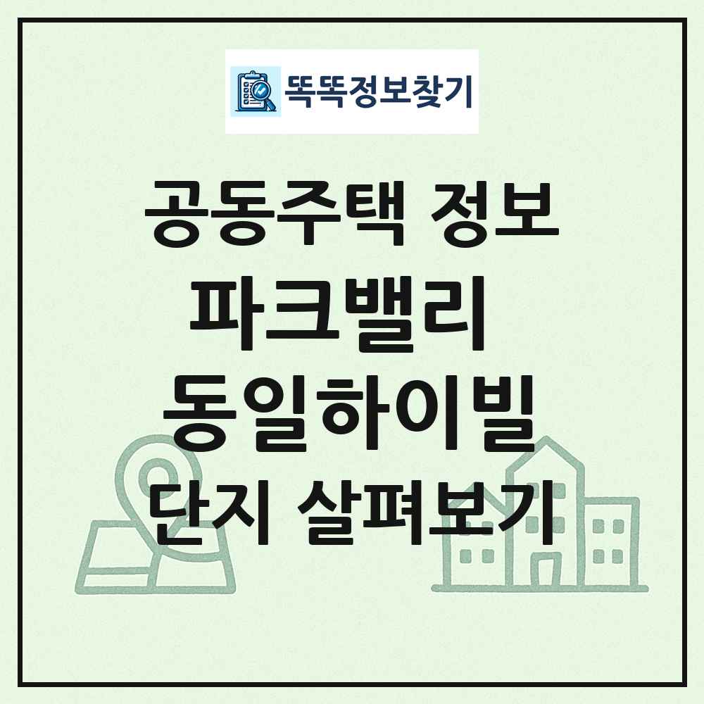 파크밸리 동일하이빌 최신 공동주택 정보