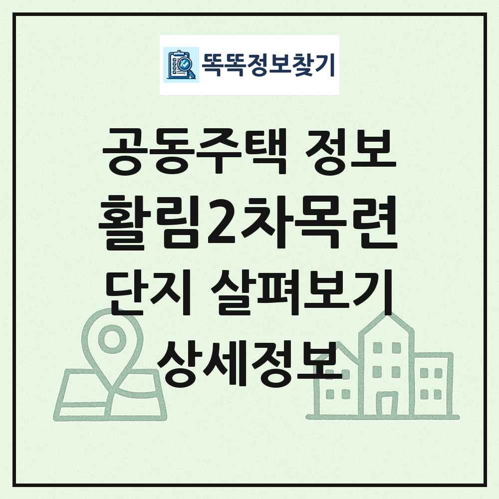 활림2차목련 최신 공동주택 정보