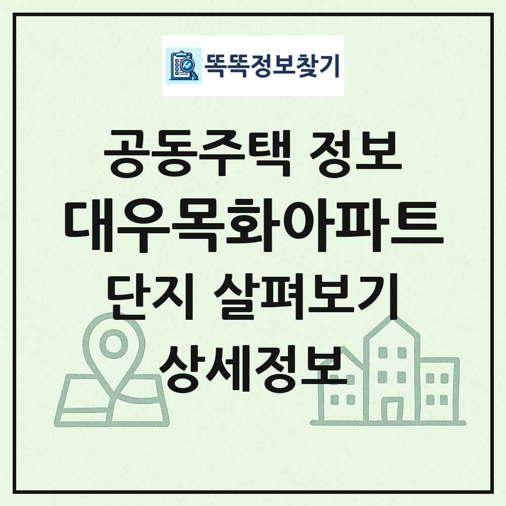 대우목화아파트 최신 공동주택 정보