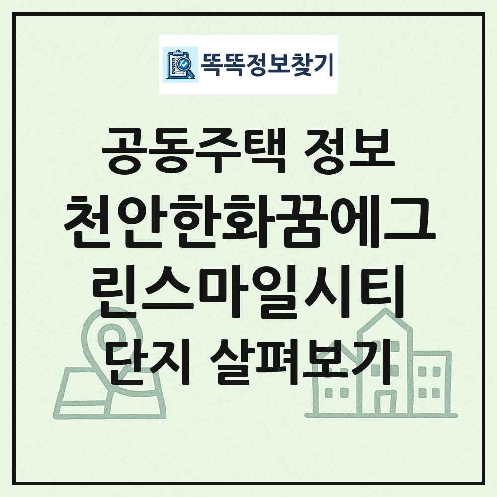 천안한화꿈에그린스마일시티 최신 공동주택 정보
