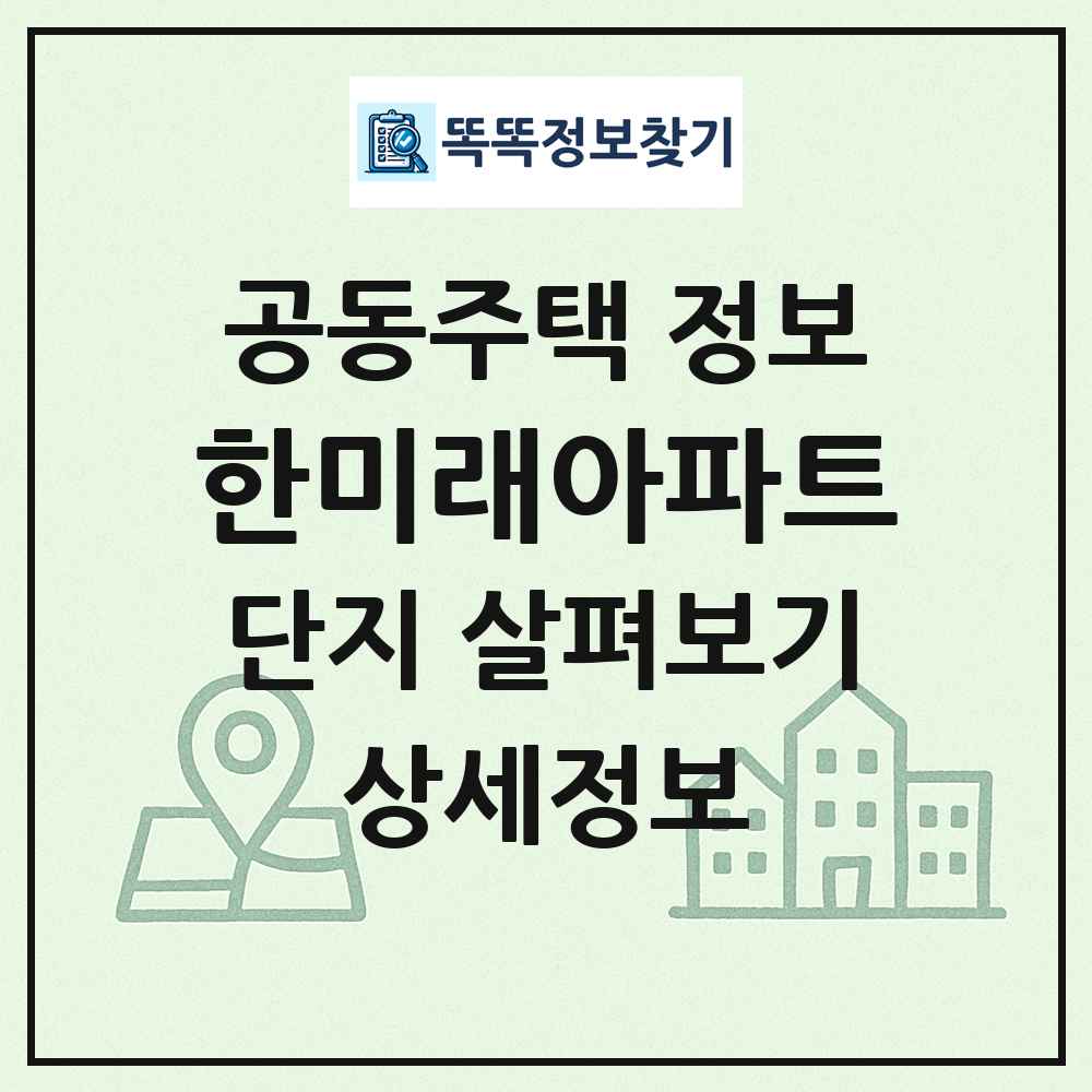 한미래아파트 최신 공동주택 정보