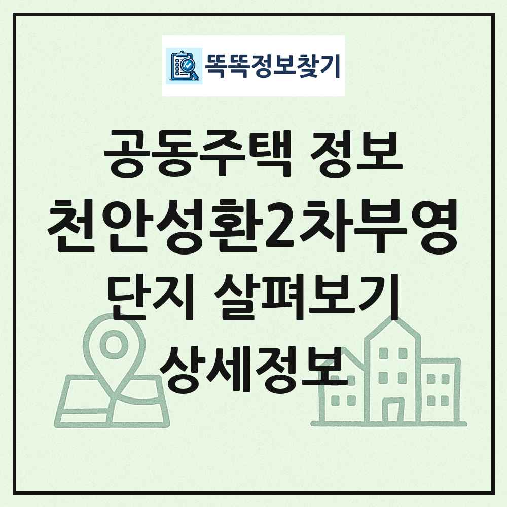 천안성환2차부영 최신 공동주택 정보