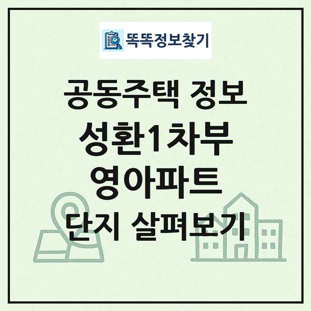 성환1차부영아파트 최신 공동주택 정보