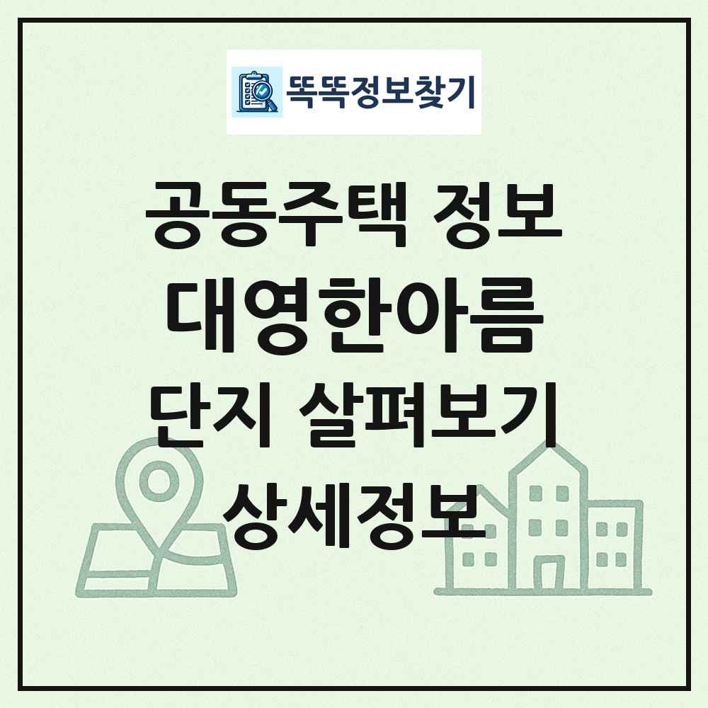 대영한아름 최신 공동주택 정보