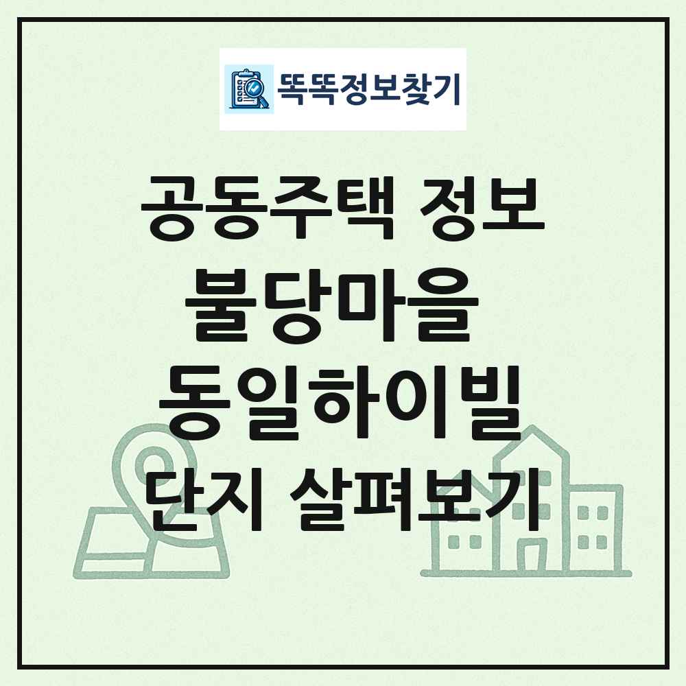 불당마을 동일하이빌 최신 공동주택 정보